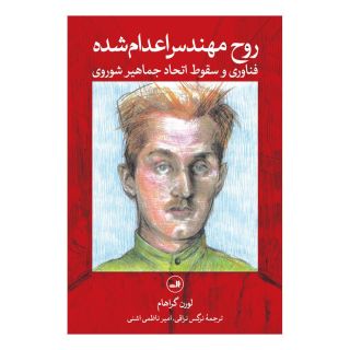 کتاب روح مهندس اعدام شده اثر لورن گراهام انتشارات نشر ثالث