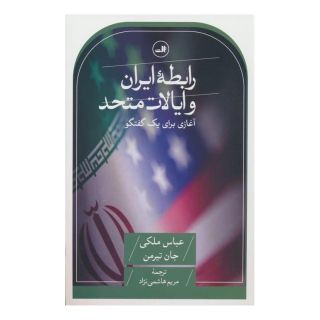 کتاب رابطه ایران و ایالات متحده اثر عباس ملکی انتشارات نشر ثالث
