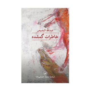 کتاب خاطرات گمشده اثر عبدالله البصیص انتشارات نشر ثالث