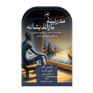 کتاب مدرنیته بازاندیشانه اثر اولریش بک انتشارات نشر ثالث