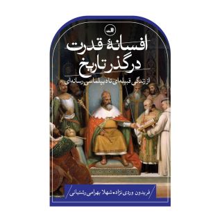 کتاب افسانه قدرت در گذر تاریخ اثر فریدون وردی نژاد انتشارات نشر ثالث