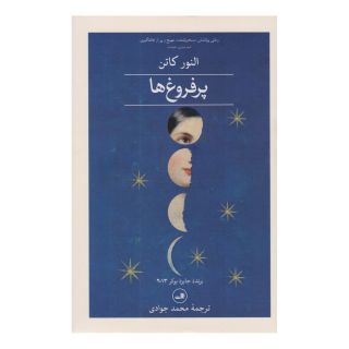 کتاب پرفروغ ها (دو جلدی) اثر النور کاتن انتشارات نشر ثالث