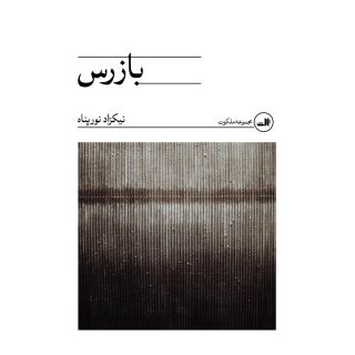 کتاب بازرس اثر نیکزاد نورپناه انتشارات نشر ثالث