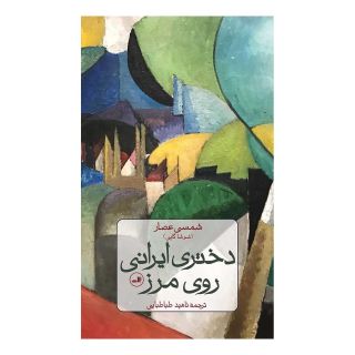 کتاب دختری ایرانی روی مرز اثر شمسی عصار انتشارات نشر ثالث