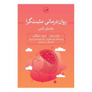 کتاب روان درمانی مثبت گرا اثر مارتین سلیگمن انتشارات نشر ثالث