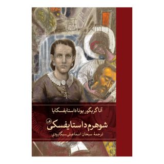 کتاب شوهرم داستایفسکی اثر آنا داستایوسکایا انتشارات نشر ثالث