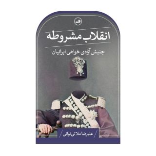 کتاب انقلاب مشروطه اثر علیرضا ملائی توانی انتشارات نشر ثالث