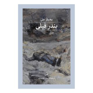 کتاب بندر فیلی اثر بختیار علی انتشارات نشر ثالث