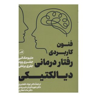 کتاب فنون کاربردی رفتار درمانی دیالکتیکی اثر ماتیو مک کی انتشارات نشر ثالث