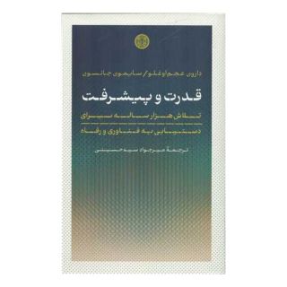 کتاب قدرت و پیشرفت اثر دارون عجم اوغلو انتشارات نشر کتاب پارسه