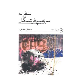 کتاب سفر به سرزمین فرشتگان اثر داریوش مهرجویی انتشارات نشر ثالث