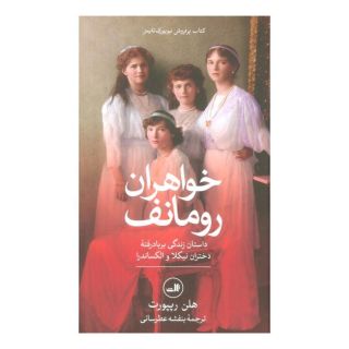 کتاب خواهران رومانف اثر هلن رپپورت انتشارات نشر ثالث