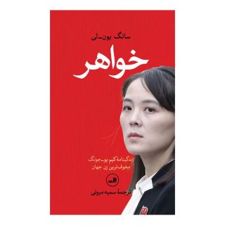 کتاب خواهر اثر سانگ یون لی انتشارات نشر ثالث