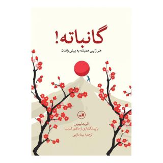 کتاب گانباته! اثر آلبرت لیبرمن انتشارات نشر ثالث