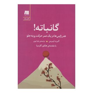 کتاب گانباته! اثر آلبرت لیبرمن انتشارات سنگ