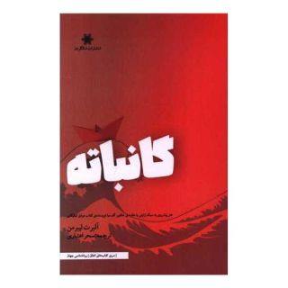 کتاب گانباته اثر آلبرت لیبرمن انتشارات شالگردن