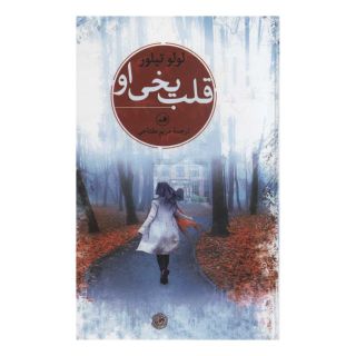 کتاب قلب یخی او اثر لولو تیلور انتشارات نشر ثالث