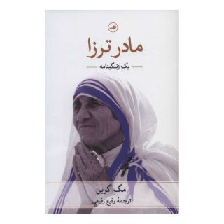 کتاب مادر ترزا اثر مگ گرین انتشارات نشر ثالث