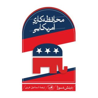 کتاب محافظه کاری آمریکایی اثر دینش دسوزا انتشارات نشر ثالث