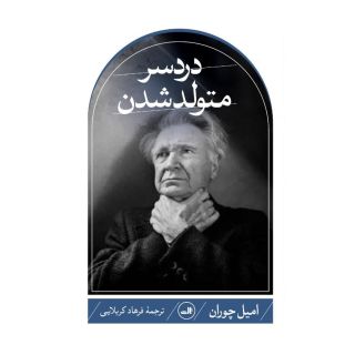 کتاب دردسر متولد شدن اثر امیل چوران انتشارات نشر ثالث