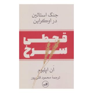 کتاب قحطی سرخ اثر آن اپلبام انتشارات نشر ثالث