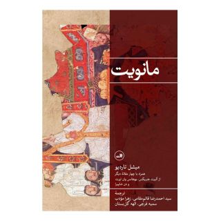 کتاب مانویت اثر مجموعه ی نویسندگان انتشارات نشر ثالث