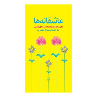 کتاب عاشقانه ها اثر مجموعه ی نویسندگان انتشارات نشر ثالث