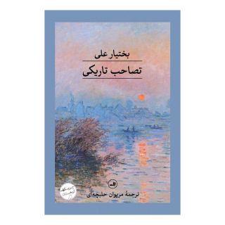 کتاب تصاحب تاریکی اثر بختیار علی انتشارات نشر ثالث