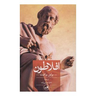 کتاب افلاطون اثر براین پرافیت انتشارات نشر ثالث