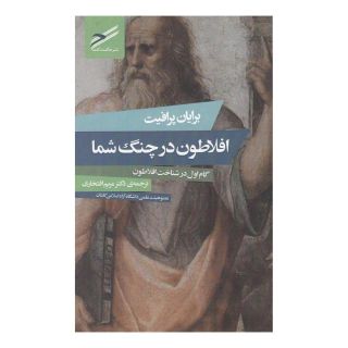 کتاب افلاطون در چنگ شما اثر براین پرافیت انتشارات حکمت کلمه