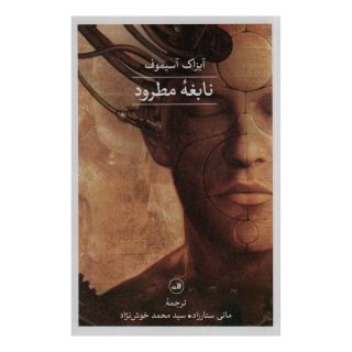 کتاب نابغه ی مطرود اثر آیزاک آسیموف انتشارات نشر ثالث