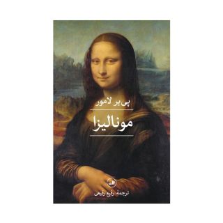 کتاب مونالیزا اثر پیر لا مور انتشارات نشر ثالث
