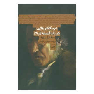 کتاب درسگفتارهایی درباره فلسفه تاریخ اثر میخائیل پاپوف انتشارات نشر ثالث