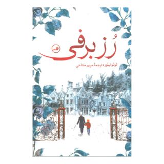 کتاب رز برفی اثر لولو تیلور انتشارات نشر ثالث