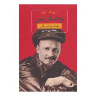 کتاب بوخارین اثر استیون اف کوهن انتشارات نشر ثالث