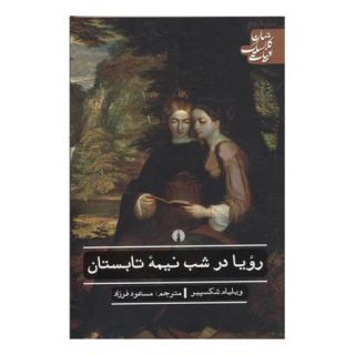 کتاب رویا در شب نیمه تابستان اثر ویلیام شکسپیر انتشارات علمی و فرهنگی