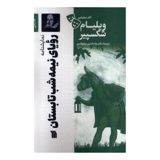 کتاب نمایشنامه رویای نیمه شب تابستان اثر ویلیام شکسپیر انتشارات سروش