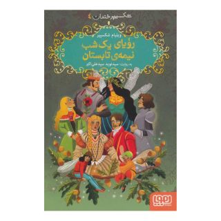 کتاب رویای یک شب نیمه ی تابستان اثر ویلیام شکسپیر انتشارات هوپا