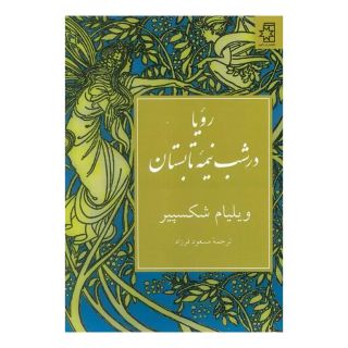 کتاب رویا در شب نیمه تابستان اثر ویلیام شکسپیر انتشارات ناهید