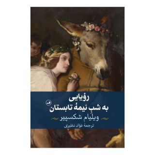 کتاب رویایی به شب نیمه تابستان اثر ویلیام شکسپیر انتشارات نشر ثالث
