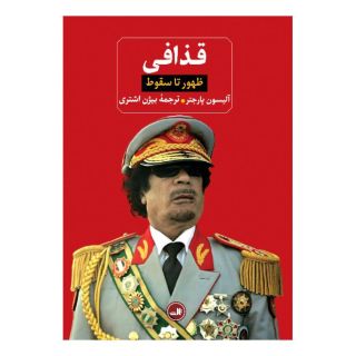کتاب قذافی اثر آلیسون پارجتر انتشارات نشر ثالث