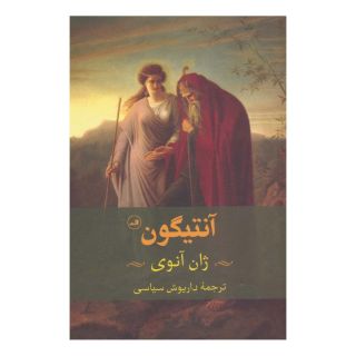 کتاب آنتیگون اثر ژان آنوئی انتشارات نشر ثالث