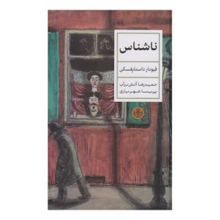 کتاب ناشناس اثر فئودور داستایفسکی انتشارات نشر کتاب پارسه