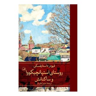 کتاب روستای استپانچیکووا و ساکنانش اثر فئودور داستایفسکی انتشارات نشر ثالث