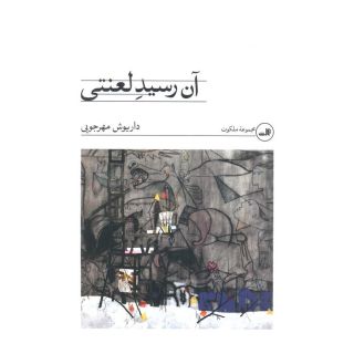 کتاب آن رسید لعنتی اثر داریوش مهرجویی انتشارات نشر ثالث