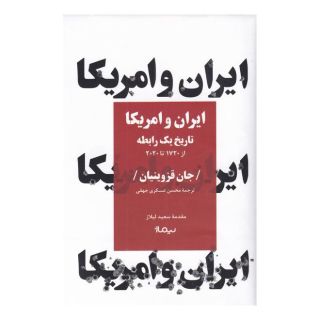 کتاب ایران و امریکا اثر جان قزوینیان انتشارات نیماژ