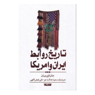 کتاب تاریخ روابط ایران و امریکا اثر جان قزوینیان انتشارات کتابستان معرفت