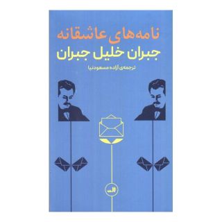 کتاب نامه های عاشقانه اثر جبران خلیل جبران انتشارات نشر ثالث