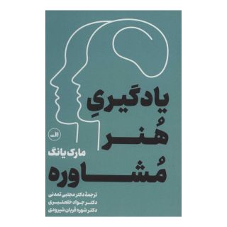 کتاب یادگیری هنر مشاوره اثر مارک یانگ انتشارات نشر ثالث