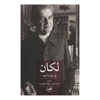 کتاب لکان اثر پل لوران اسون انتشارات نشر ثالث